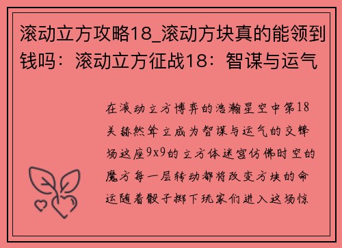 滚动立方攻略18_滚动方块真的能领到钱吗：滚动立方征战18：智谋与运气的交锋