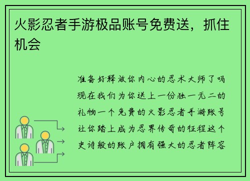 火影忍者手游极品账号免费送，抓住机会