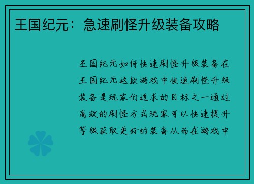 王国纪元：急速刷怪升级装备攻略