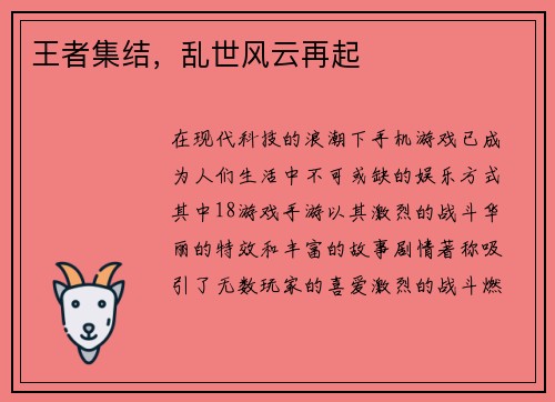 王者集结，乱世风云再起