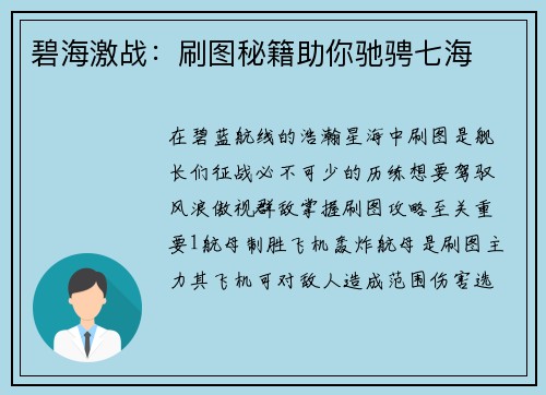 碧海激战：刷图秘籍助你驰骋七海