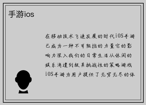 手游ios