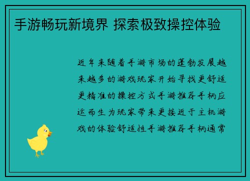 手游畅玩新境界 探索极致操控体验