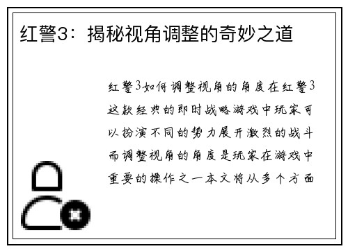 红警3：揭秘视角调整的奇妙之道