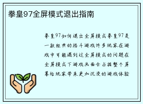 拳皇97全屏模式退出指南