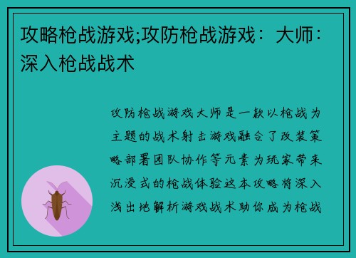 攻略枪战游戏;攻防枪战游戏：大师：深入枪战战术