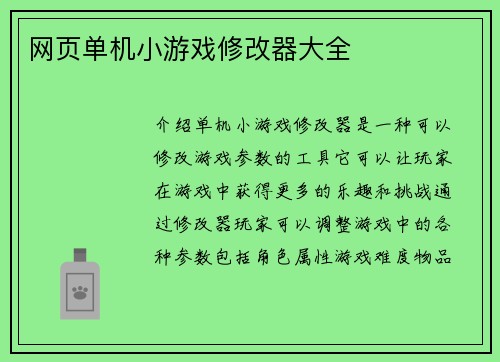 网页单机小游戏修改器大全