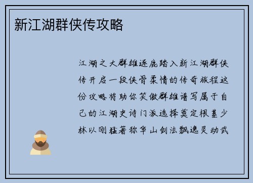 新江湖群侠传攻略