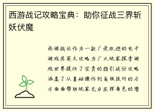 西游战记攻略宝典：助你征战三界斩妖伏魔