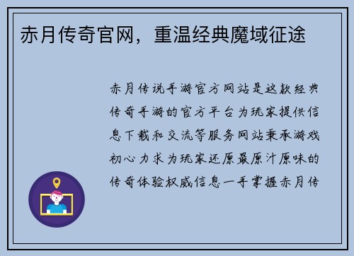 赤月传奇官网，重温经典魔域征途