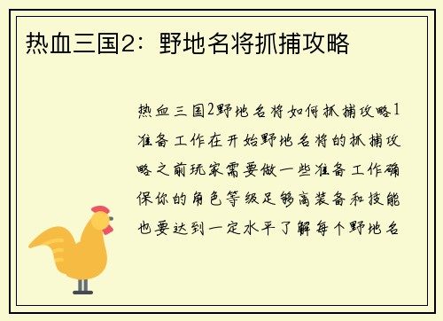 热血三国2：野地名将抓捕攻略