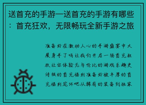 送首充的手游—送首充的手游有哪些：首充狂欢，无限畅玩全新手游之旅