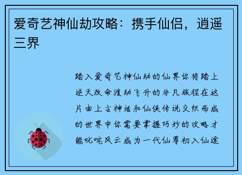 爱奇艺神仙劫攻略：携手仙侣，逍遥三界