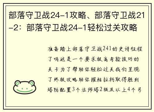 部落守卫战24-1攻略、部落守卫战21-2：部落守卫战24-1轻松过关攻略