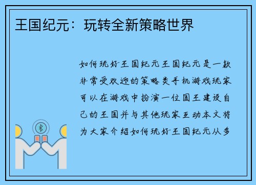 王国纪元：玩转全新策略世界