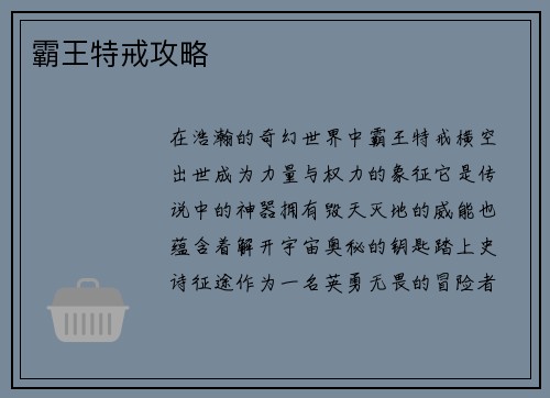 霸王特戒攻略