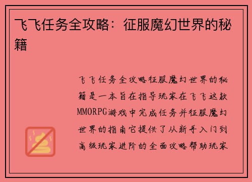 飞飞任务全攻略：征服魔幻世界的秘籍