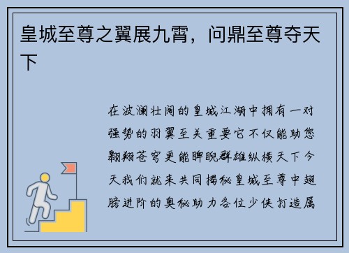 皇城至尊之翼展九霄，问鼎至尊夺天下