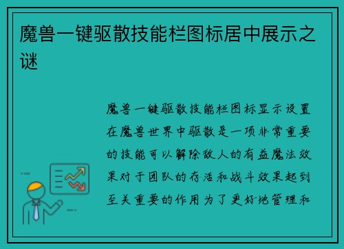 魔兽一键驱散技能栏图标居中展示之谜