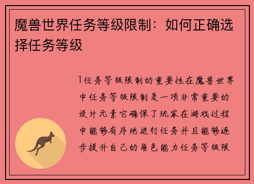 魔兽世界任务等级限制：如何正确选择任务等级
