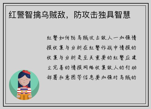 红警智擒乌贼敌，防攻击独具智慧