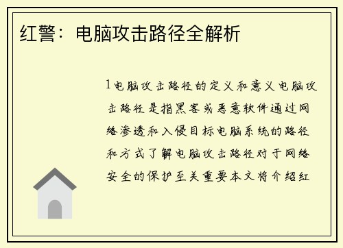 红警：电脑攻击路径全解析