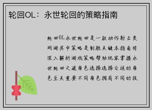 轮回OL：永世轮回的策略指南