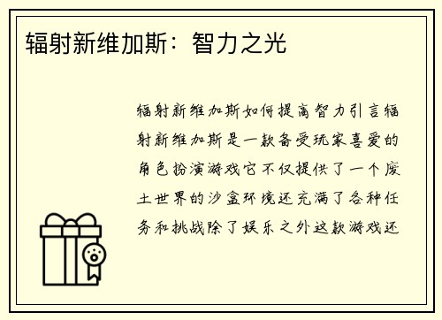 辐射新维加斯：智力之光