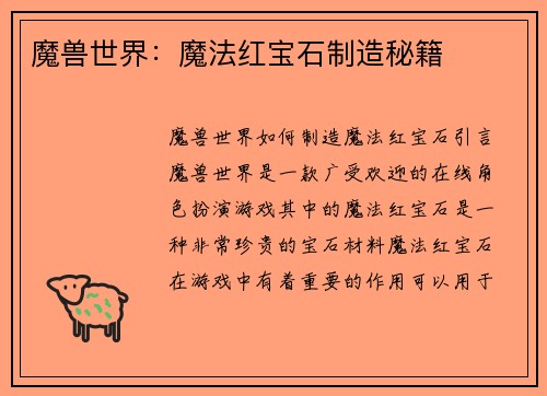 魔兽世界：魔法红宝石制造秘籍