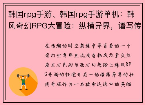 韩国rpg手游、韩国rpg手游单机：韩风奇幻RPG大冒险：纵横异界，谱写传奇