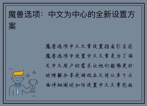 魔兽选项：中文为中心的全新设置方案