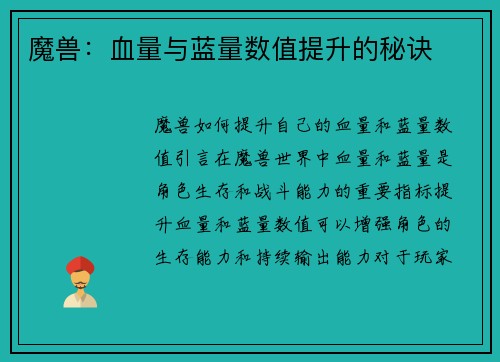 魔兽：血量与蓝量数值提升的秘诀