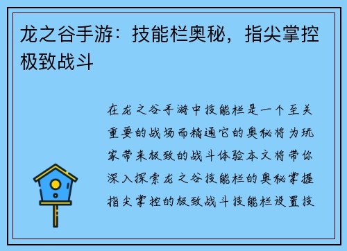 龙之谷手游：技能栏奥秘，指尖掌控极致战斗