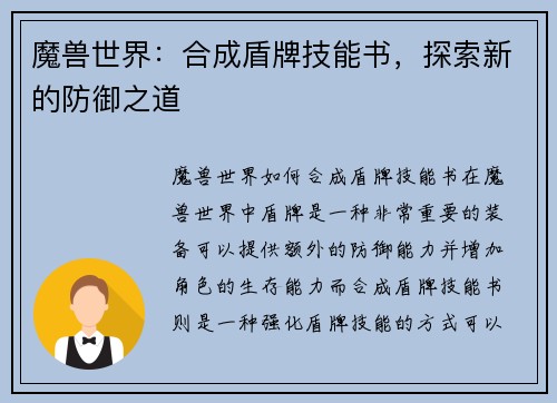 魔兽世界：合成盾牌技能书，探索新的防御之道