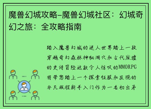 魔兽幻城攻略-魔兽幻城社区：幻城奇幻之旅：全攻略指南
