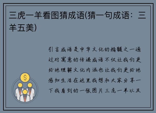 三虎一羊看图猜成语(猜一句成语：三羊五美)