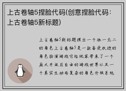 上古卷轴5捏脸代码(创意捏脸代码：上古卷轴5新标题)