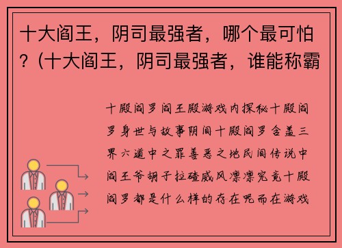 十大阎王，阴司最强者，哪个最可怕？(十大阎王，阴司最强者，谁能称霸阴间？)