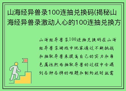 山海经异兽录100连抽兑换码(揭秘山海经异兽录激动人心的100连抽兑换方式)